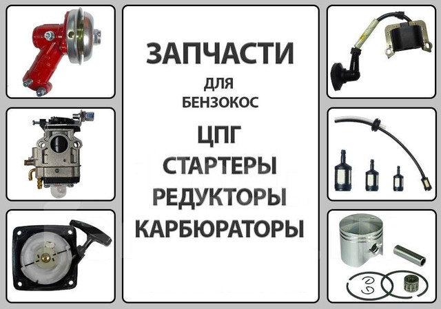 Где Можно Купить Запчасти Для Триммера