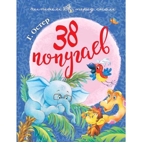 38 попугаев