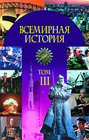 Всемирная история. Бригадина. Шупляк. Яновский.
