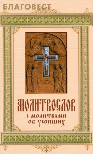 Утреннего, вечернего, ко Святому Причащению и молитв на всякую потребу…