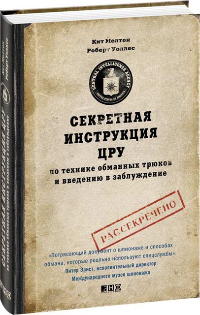Эта книга Секретная инструкция ЦРУ по технике обманных трюков и