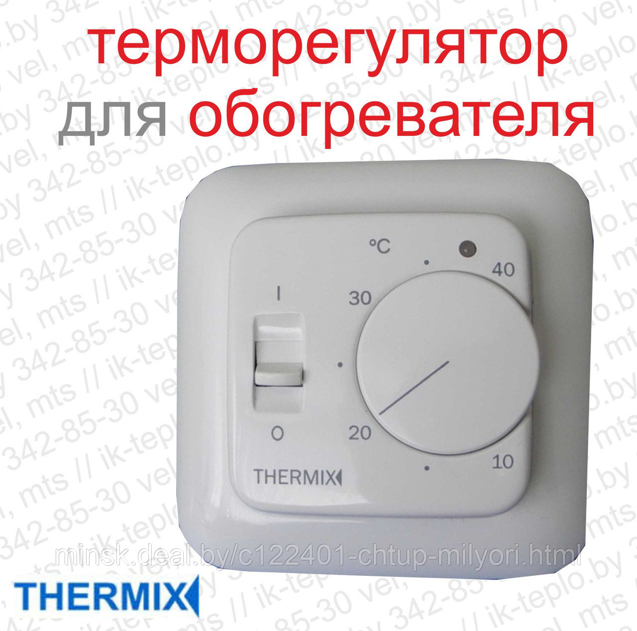 Где Купить Терморегулятор Для Обогревателя В Новосибирске