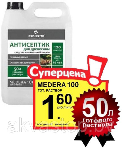 Невымываемый антисептик MEDERA 100 1:10 (1:50) 20л. 5 литров - фото 1 - id-p73859540