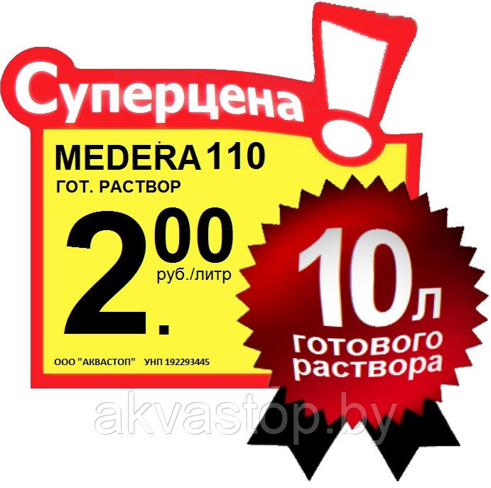 Антижук инсектицид MEDERA 110 Concentrate 1:10 5л. 1 литр - фото 2 - id-p73868105