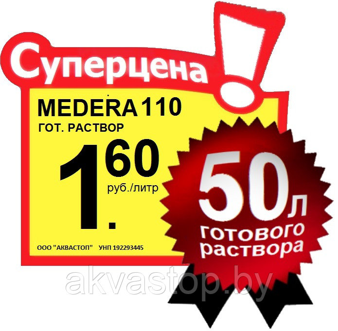 Антижук инсектицид MEDERA 110 Concentrate 1:10 1л. 5 литров - фото 2 - id-p73868144
