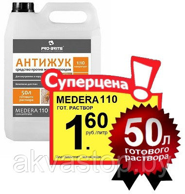 Антижук инсектицид MEDERA 110 Concentrate 1:100 Tabs 0.1кг. 5 литров - фото 1 - id-p73869691