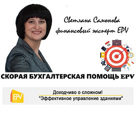 Скорая бухгалтерская помощь от EPV