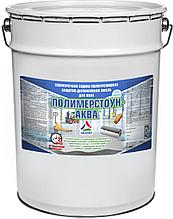 Полимерстоун-Аква — акрил-полиуретановая эмаль на водной основе для пола (без запаха) 
