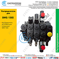 Распределитель для BME-1565 HC-D3M/3