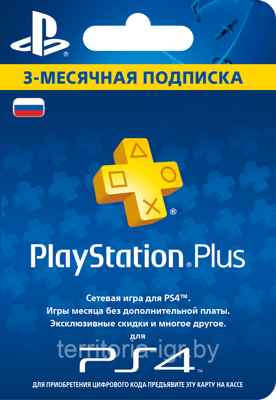 PlayStation+ PS+ 90 дней.Подписка Sony (Физическая карта) - фото 1 - id-p50957071