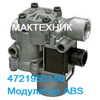 4721950180 Модулятор ABS кат. 4721950180