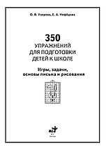 350 упражнений для подготовки детей к школе. Игры, задачи, основы письма и рисования, фото 2