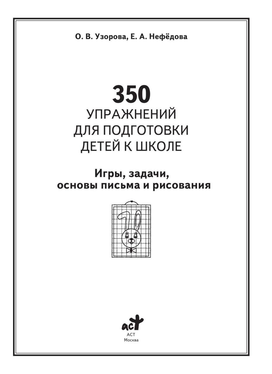 350 упражнений для подготовки детей к школе. Игры, задачи, основы письма и рисования - фото 2 - id-p74030398