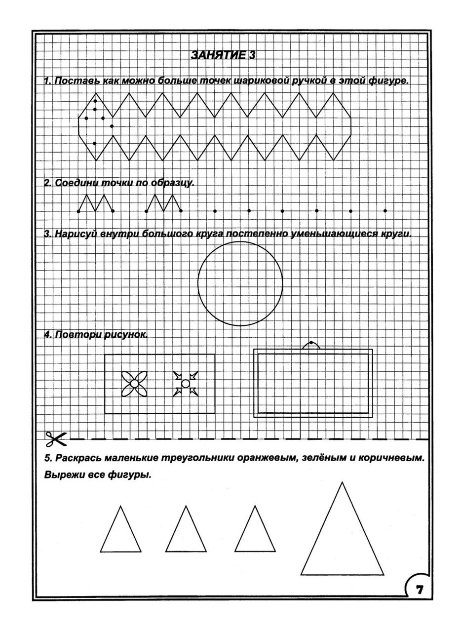 350 упражнений для подготовки детей к школе. Игры, задачи, основы письма и рисования - фото 8 - id-p74030398