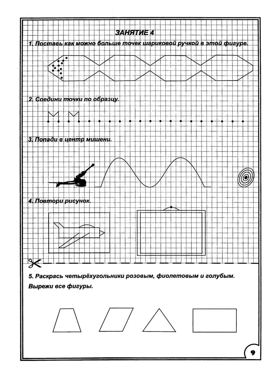 350 упражнений для подготовки детей к школе. Игры, задачи, основы письма и рисования - фото 10 - id-p74030398