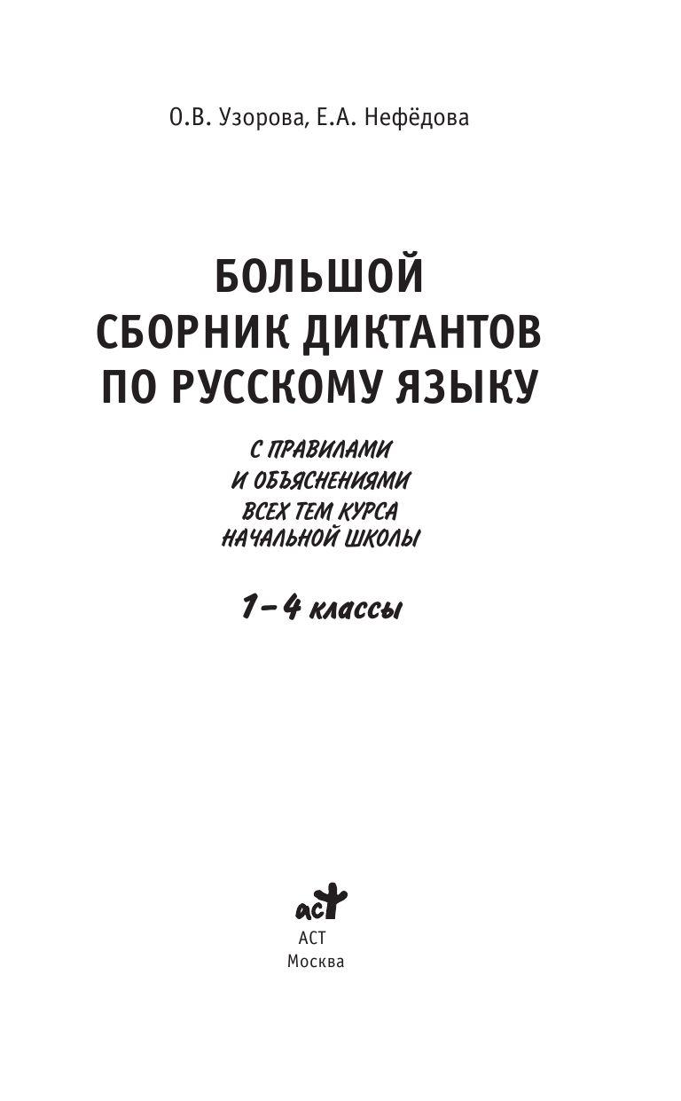 Сборник диктантов по русскому языку. Сборник диктантов по русскому языку Узорова и Нефедова. Нефедова большой сборник диктантов по русскому языку 1-4. Сборник диктантов по русскому языку Узорова. Сборник диктантов по русскому языку 1-4.