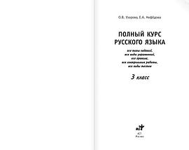 Полный курс русского языка. 3 класс, фото 2