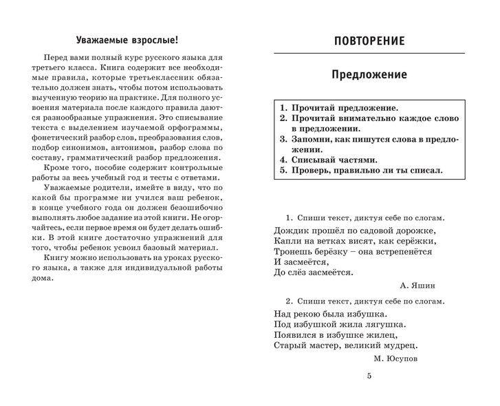 Полный курс русского языка. 3 класс - фото 4 - id-p74030417
