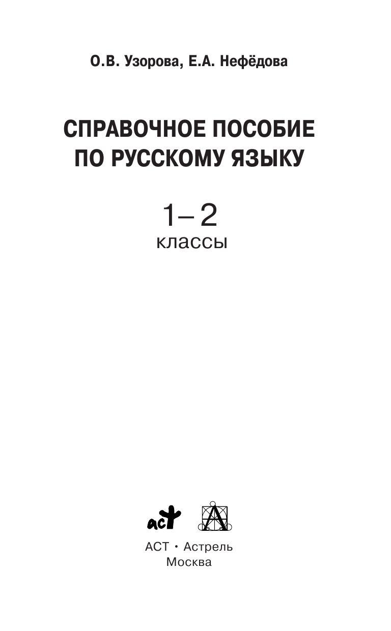 Справочное пособие по русскому языку. 1-2 классы - фото 2 - id-p74030421