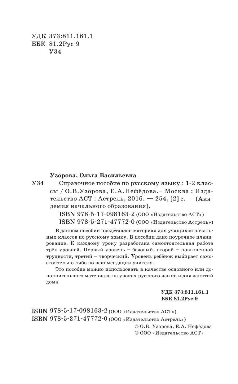 Справочное пособие по русскому языку. 1-2 классы - фото 3 - id-p74030421