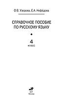 Справочное пособие по русскому языку. 4 класс, фото 2