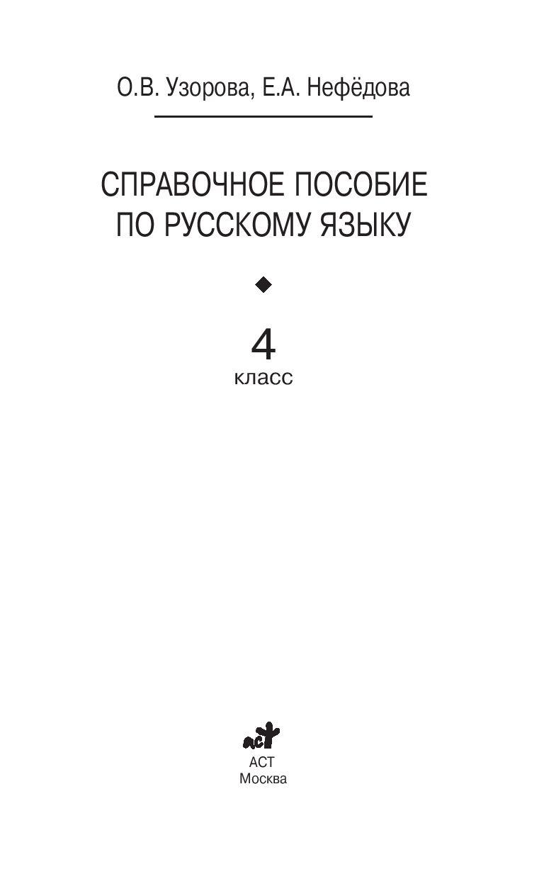 Справочное пособие по русскому языку. 4 класс - фото 2 - id-p74030422