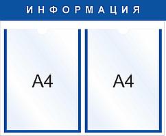 Стенд на 2 кармана (А4), 480x400мм