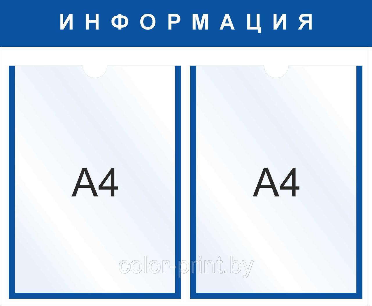 Стенд на 2 кармана (А4), 480x400мм - фото 1 - id-p73744135