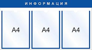 Стенд на 3 кармана (А4), 720x400мм