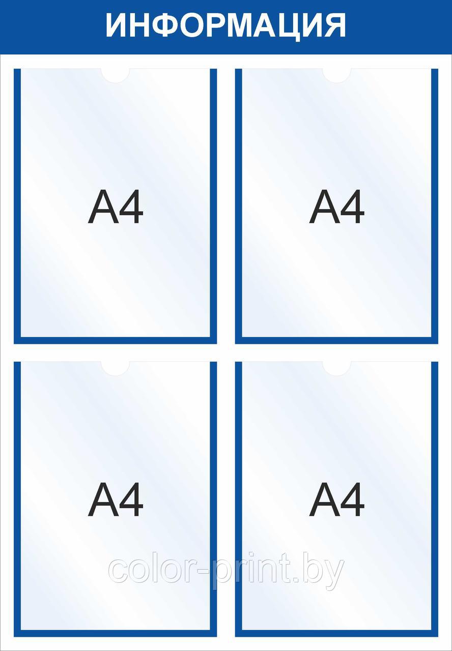 Стенд на 4 кармана (А4), 500x720мм