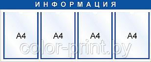 Стенд на 4 кармана (А4), 960x400мм