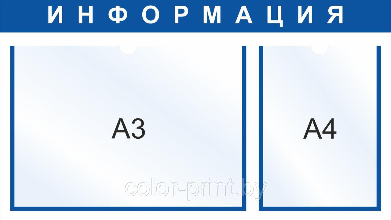 Стенд на  2 кармана А4/А3, 720x400мм