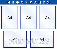 Стенд на 5 карманов А4, 750x650мм