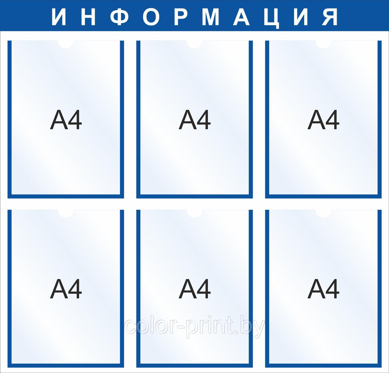 Стенд на 6 карманов А4, 750x720мм