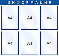 Стенд на 6 карманов А4, 750x720мм