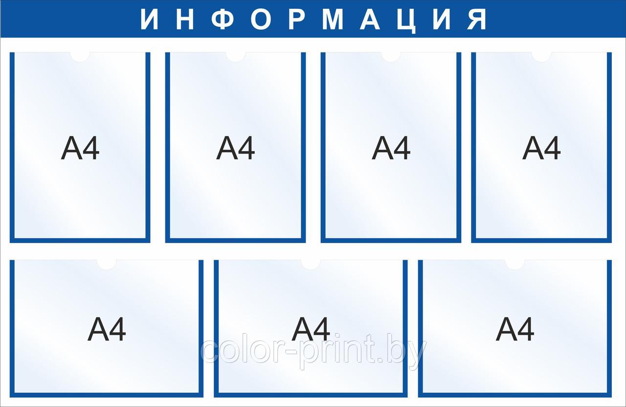 Стенд на 7 карманов А4, 1000x650мм