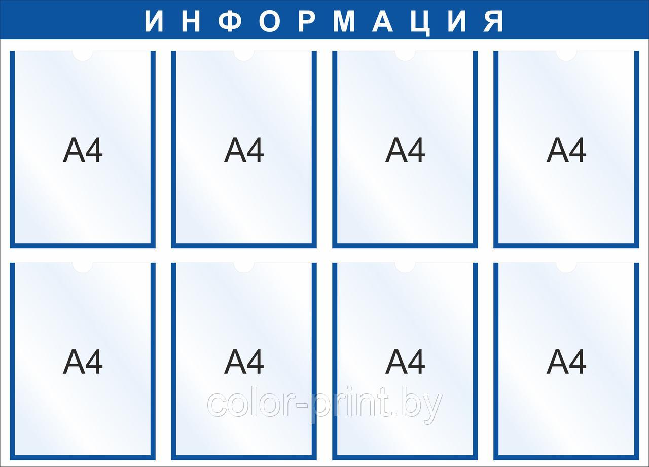 Стенд на 8 карманов А4, 1000x720мм