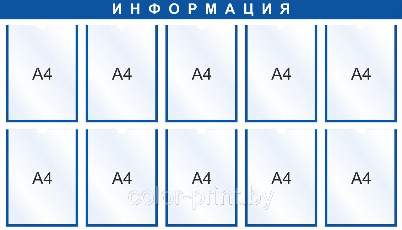 Стенд на 10 карманов А4, 1250x720мм
