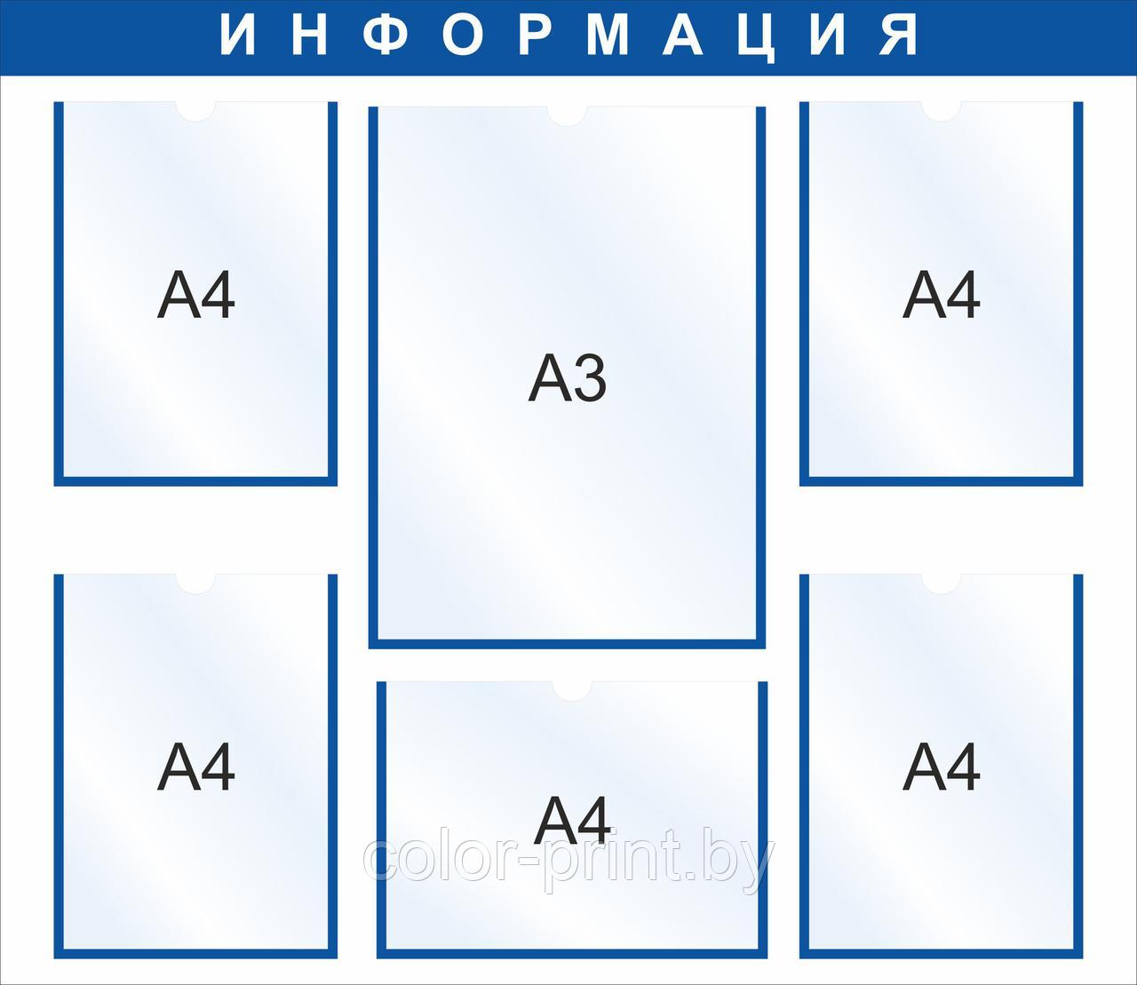 Стенд на 6 карманов А4/А3, 900x780мм