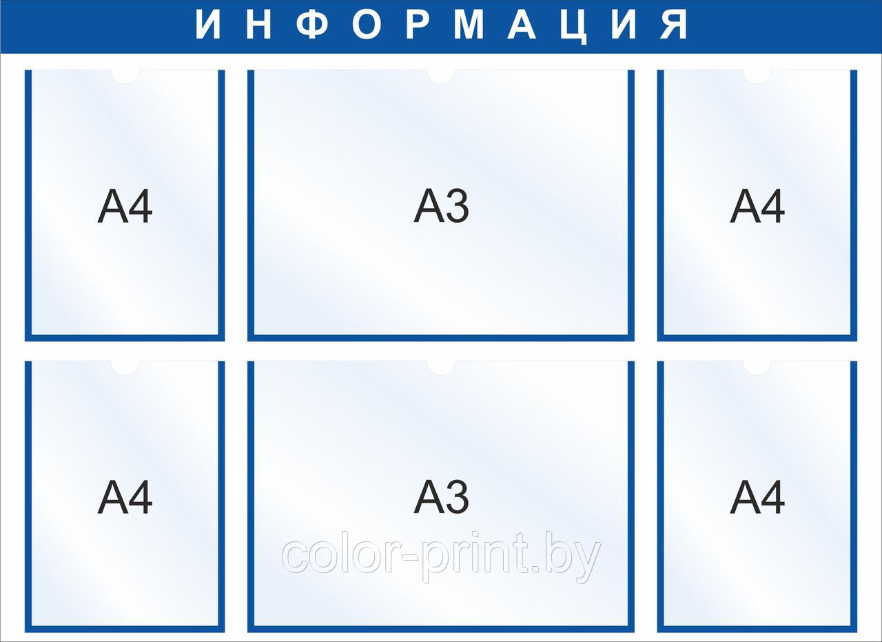 Стенд на 6 карманов А4/А3, 990x720мм