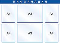 Стенд на 6 карманов А4/А3, 990x720мм