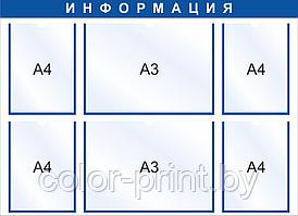 Стенд на 6 карманов А4/А3, 990x720мм