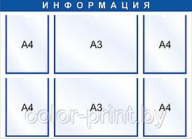 Стенд на 6 карманов А4/А3, 990x720мм