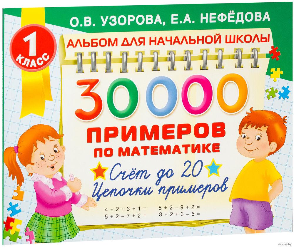 30000 примеров по математике. 1 класс