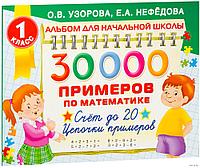 30000 примеров по математике. 1 класс