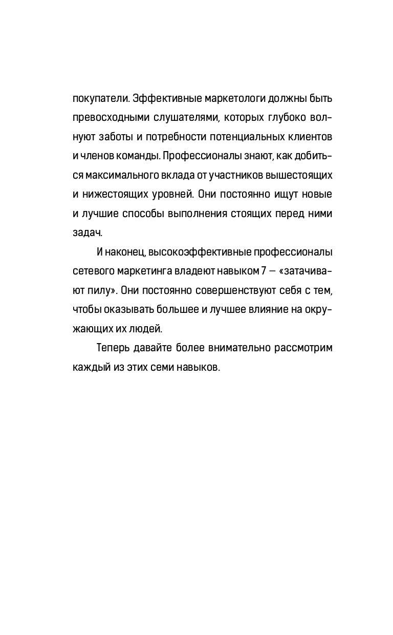 7 навыков высокоэффективных профессионалов сетевого маркетинга - фото 10 - id-p74157522