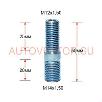 Шпилька резьбовая вход 14х1,50 / выход М12х1,50, длина 50мм, для тюнинга