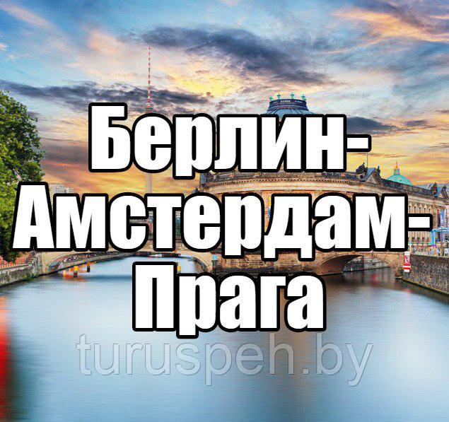 Автобусный тур Берлин-Амстердам-Прага ИЗ МИНСКА