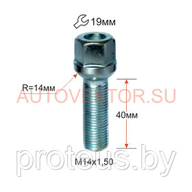 Болт 14х1.5 сфера (облегченный). Длина резьбы: 40mm. Общая длина: 65mm. Ключ 19.