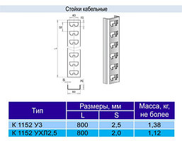 Стойка К 1152